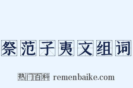 祭范子夷文组词是什么意思的图片